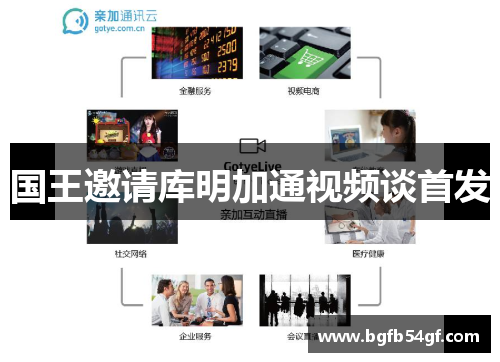 国王邀请库明加通视频谈首发