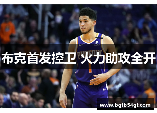布克首发控卫 火力助攻全开