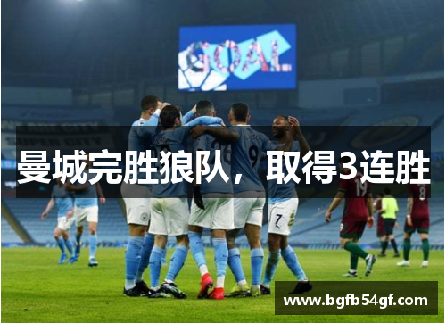 曼城完胜狼队，取得3连胜
