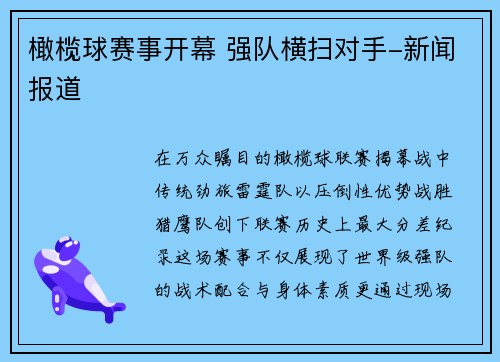 橄榄球赛事开幕 强队横扫对手-新闻报道