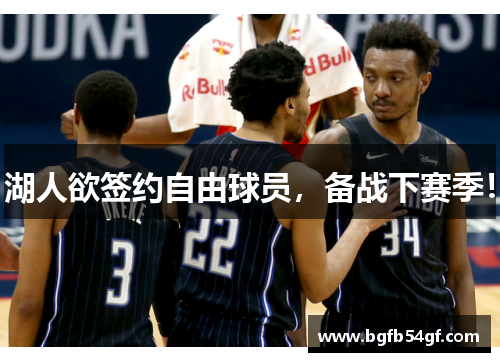 湖人欲签约自由球员，备战下赛季！