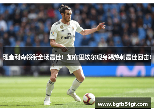 理查利森领衔全场最佳！加布里埃尔现身踢热刺最佳回击！