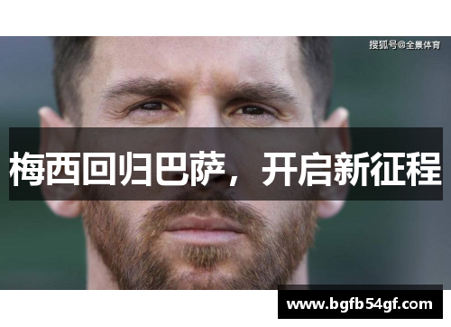 梅西回归巴萨，开启新征程