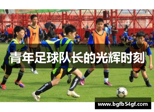 青年足球队长的光辉时刻