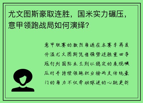 尤文图斯豪取连胜，国米实力碾压，意甲领跑战局如何演绎？