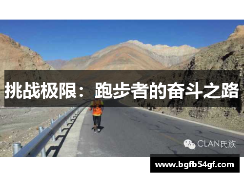 挑战极限：跑步者的奋斗之路