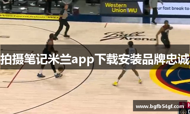 拍摄笔记米兰app下载安装品牌忠诚